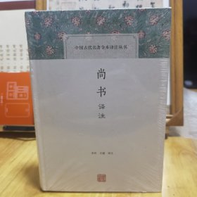 尚书译注