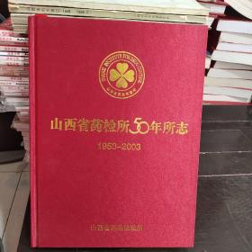 山西省药检所50年所志，（1953——2003）（北库2-4）