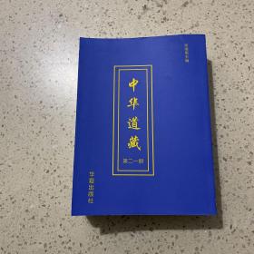 中华道藏（第二一册）平装