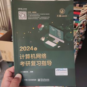 正版二手 2024年计算机网络考研复习指导