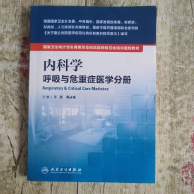 内科学 呼吸与危重症医学分册