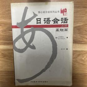 日语会话基础篇（上册）