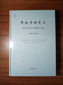 开放中的变迁：再论中国社会超稳定结构