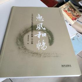 惠风和畅 : 三月三书社与台湾海砚会书画印联展作
品集