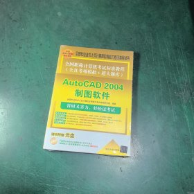 全国职称计算机考试标准教程（全真考场模拟+超大题库）：AutoCAD 2004制图软件