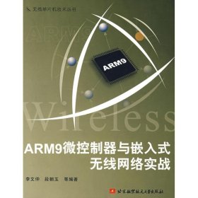 【正版新书】ARM9微控制器与嵌入式系统网络实战