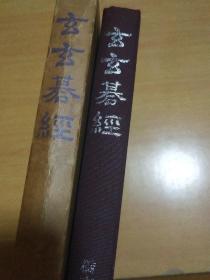 【日文原版围棋书】玄玄棋经（桥本宇太郎九段  著，山海堂版，精装本带外书函）