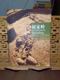 屈家岭（长江中游的史前文化）