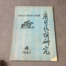 广西民族研究1987-4