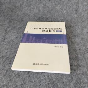 江苏省建筑业高质量发展调研报告2021