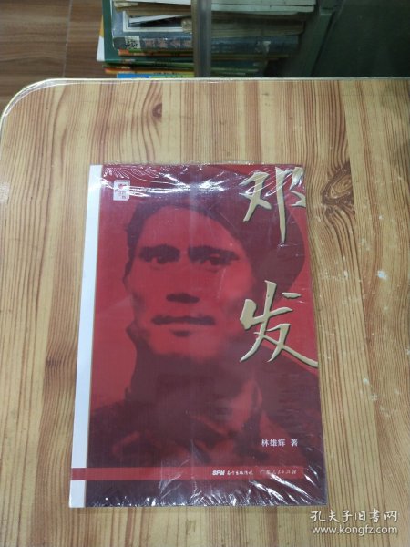 红色广东丛书：邓发（庆祝中国共产党成立100周年！广东省委宣传部2021年主题出版重点出版物！）