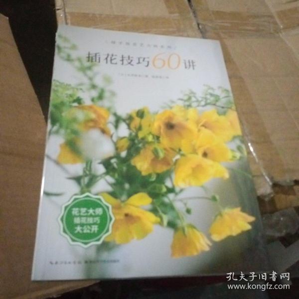 插花技巧60讲