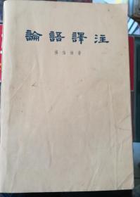 论语译注 横排繁体字 1958年版