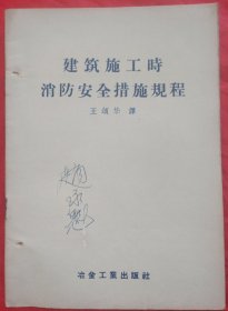 建筑施工時(shí)消防安全措施規(guī)程