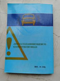 机动车驾驶人科目。考试题库汇编。2009版。