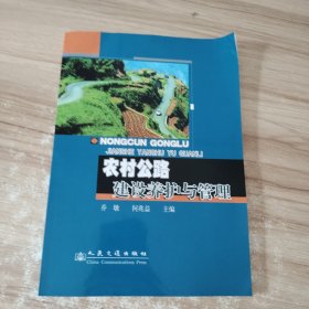 农村公路建设与养护管理