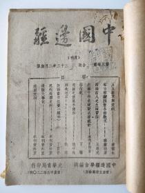 中国边疆  月刊  1944第三卷一二合期