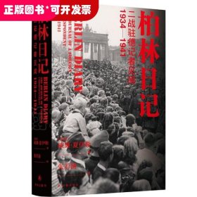 柏林日記：二戰(zhàn)駐德記者見聞·1934-1941（精裝）