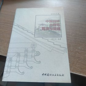 中国园林古建筑营造与管理/意匠轩文集