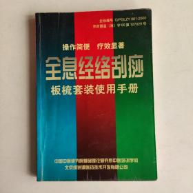 全息经络刮痧板梳套装使用手册