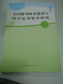 全民健身体系建设与科学运动处方研究