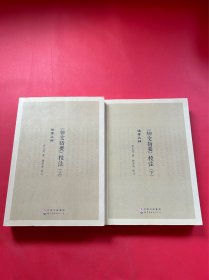 柳文指要校注（上下）
