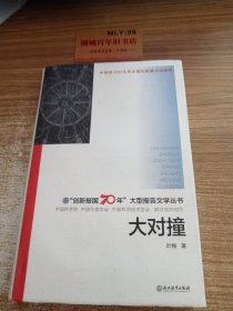 “创新报国70年”大型报告文学丛书：大对撞