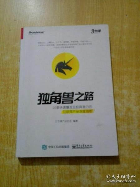 独角兽之路：20款快速爆发且极具潜力的互联网产品深度剖析（全彩）