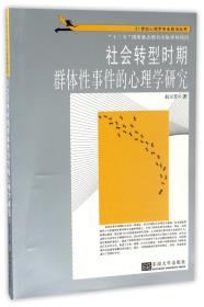 21世纪心理学专业前沿丛书：社会转型时期群体性事件的心理学研究