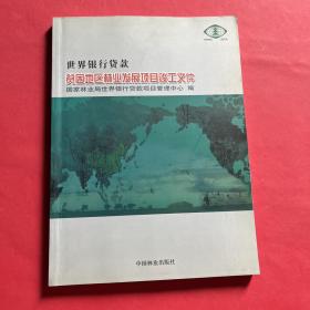 世界银行贷款贫困地区林业发展项目竣工文件