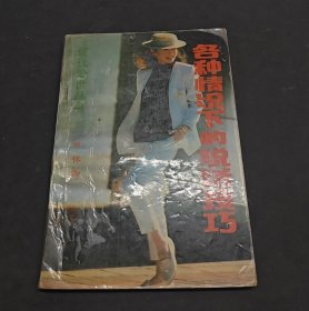 各種情況下的說話技巧