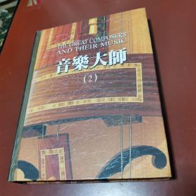 音乐大师（国际中文版CD杂志）全四卷1—52期 共52册另附1册共53册、附2盒52张CD（内缺第1张CD）共七卷合售