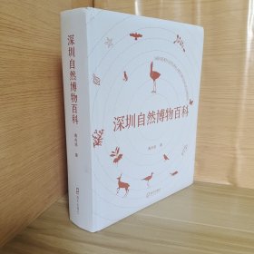深圳自然博物百科 作者签赠本
