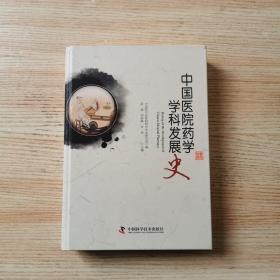 中国医院药学学科发展史