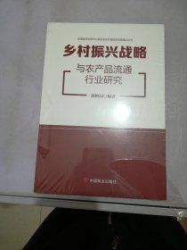 乡村振兴战略与农产品流通行业研究