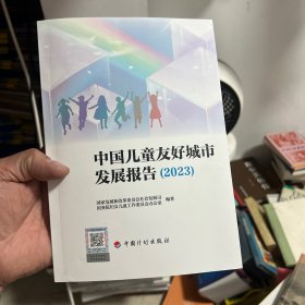 中国儿童友好城市发展报告