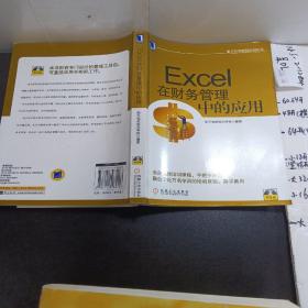 航天信息财税培训丛书：Excel在财务管理中的应用