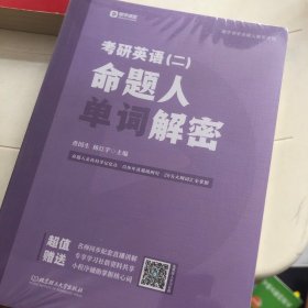 考研英语（二）命题人单词解密
