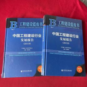 工程建设蓝皮书：中国工程建设行业发展报告（2019）