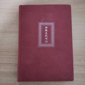西藏生死书（硬精装）