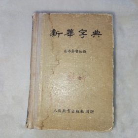 新华字典 1953年1版3印