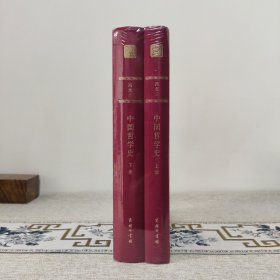 中国哲学史 120年纪念版 全二册