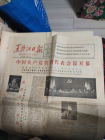 人民日报 1985年9月19日.23日 黑龙江日报 1985年9月19日 文汇报 1985年9月24日 中国共产党全国代表会议在京开幕 中国共产党全国代表会议胜利闭幕 中国共产党全国代表会议举行全体会议 4份2开4版