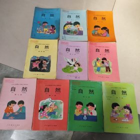 九年义务教育六年制小学教科书 自然 1-10册