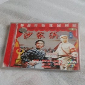 沙家浜ⅴCD