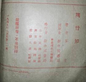 陶行知（新中国百科小丛书）