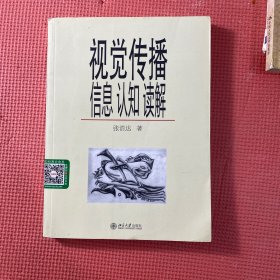 视觉传播：信息、认知、读解