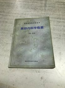 美容医学教学参考书 美容内科学概要