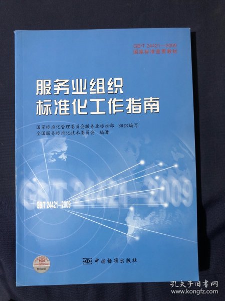 GB/T24421-2009国家标准宣贯教材国家标准宣贯教材:服务业组织标准化工作指南