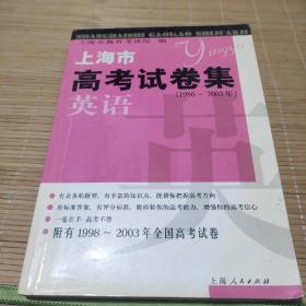 上海市高考试卷集  1986-2003  英语